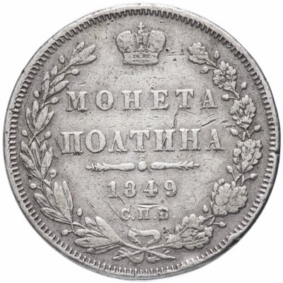 купить Полтина 1849 СПБ-ПА