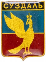 Купить Значок СССР 1976 г "Суздаль", Геральдика, булавка