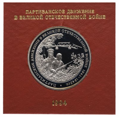 купить 3 рубля 1994 ММД Proof "Партизанское движение в Великой Отечественной войне" в футляре Банка России