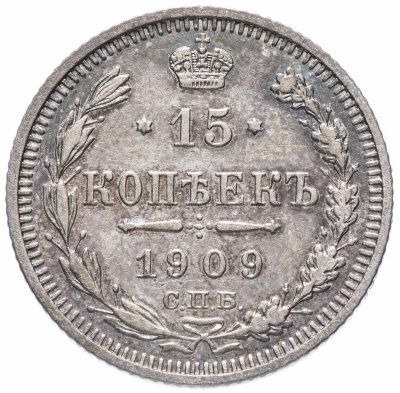 купить 15 копеек 1909 СПБ-ЭБ