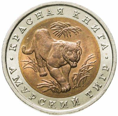 купить 10 рублей 1992 ЛМД амурский тигр