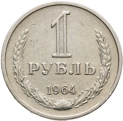 купить 1 рубль 1964