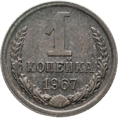купить 1 копейка 1967