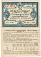 купить Облигация 25 рублей 1938 Государственный Займ Третьей Пятилетки (выпуск первого года)