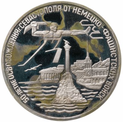 купить 3 рубля 1994 ЛМД Proof освобождение г. Севастополя от немецко-фашистских войск
