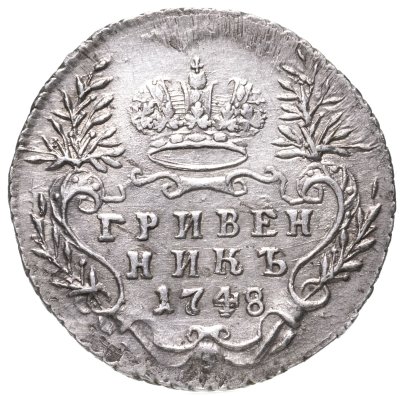 купить гривенник 1748