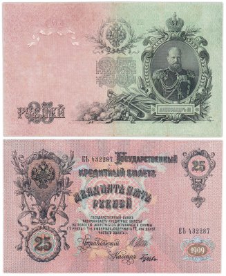 купить 25 рублей 1909 Шипов, кассир Гусев (Александр III)