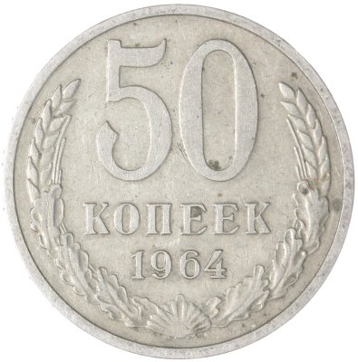 купить 50 копеек 1964