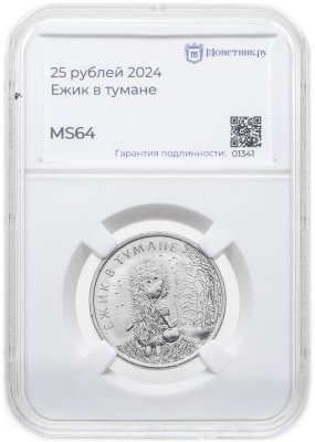 купить 25 рублей 2024 ММД Российская (советская) мультипликация - мультфильм "Ежик в тумане" в слабе Монетник.ру MS64