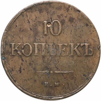 купить 10 копеек 1837 ЕМ-ФХ