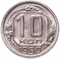 купить 10 копеек 1950 штемпельный блеск