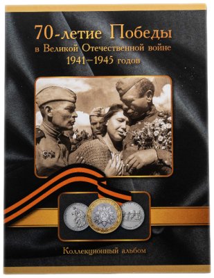 купить Альбом-планшет "70-летие Победы в Великой Отечественной войне 1941 - 1945 годов" (на 26 ячеек)