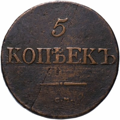 купить 5 копеек 1832 СМ