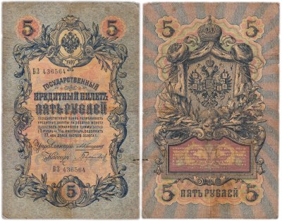 купить 5 рублей 1909 управляющий Коншин, кассир Гаврилов