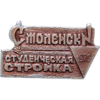 купить Значок ССО Студенческая стройка - Смоленск 1970 (Разновидность случайная )