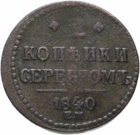 Купить 2 копейки 1840 ЕМ вензель украшен, буквы "ЕМ" большие
