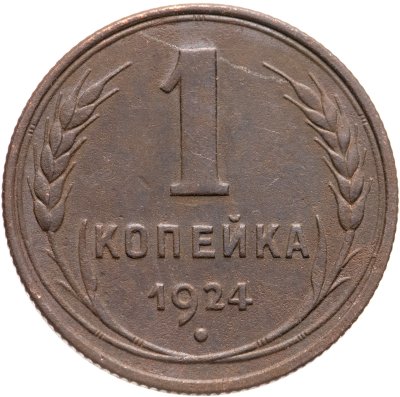 купить 1 копейка 1924