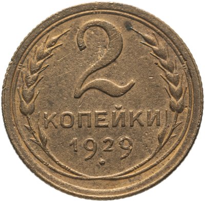 купить 2 копейки 1929
