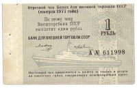 купить Отрезной КРУИЗНЫЙ чек 1 рубль 1977 Светличный