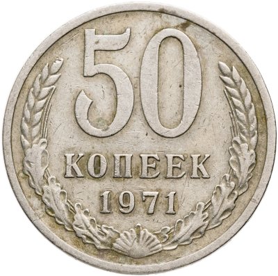 купить 50 копеек 1971