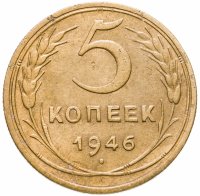 купить 5 копеек 1946
