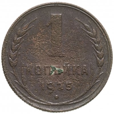 купить 1 копейка 1925