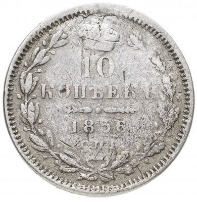 купить 10 копеек 1856 СПБ-ФБ