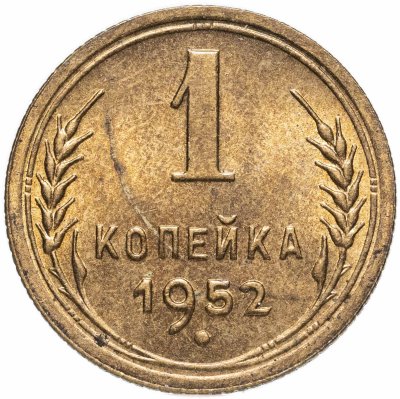 купить 1 копейка 1952