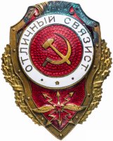 купить Знак "Отличный связист"