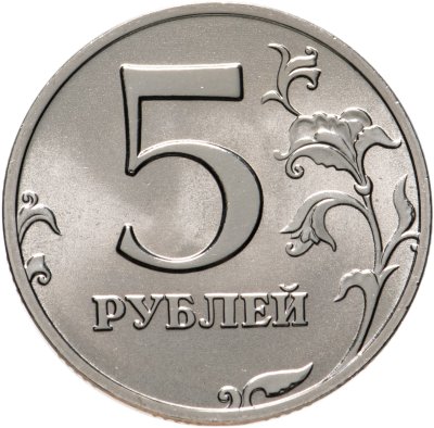 купить 5 рублей 2002 ММД Штемпельный блеск