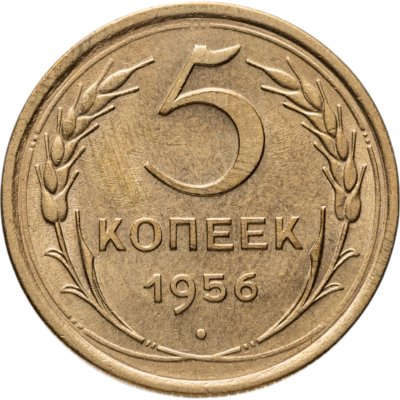 купить 5 копеек 1956