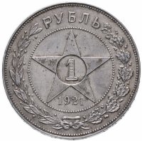 Купить 1 рубль 1921 АГ