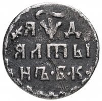 купить Алтын 1704 БК обозначение даты "ЯѰД"