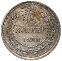 купить 15 копеек 1921