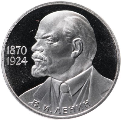 купить 1 рубль 1985 Proof 115-летие со дня рождения В. И. Ленина ( Стародел )