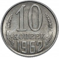 Купить 10 копеек 1962