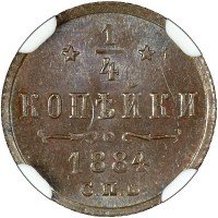 Купить 1/4 копейки 1884 года СПБ