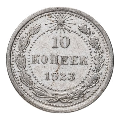 купить 10 копеек 1923