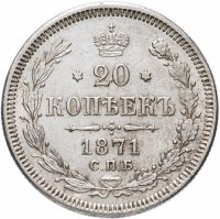 Купить 20 копеек 1871 СПБ-HI