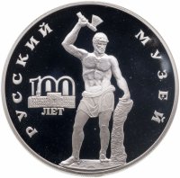 купить 3 рубля 1998 СПМД 100-летие Русского музея скульптура "Русский Сцевола"