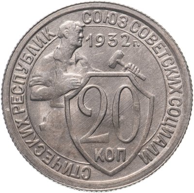 купить 20 копеек 1932