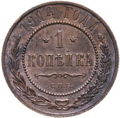 купить 1 копейка 1914 СПБ