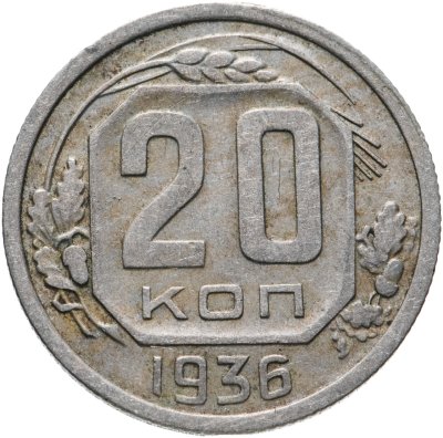 купить 20 копеек 1936