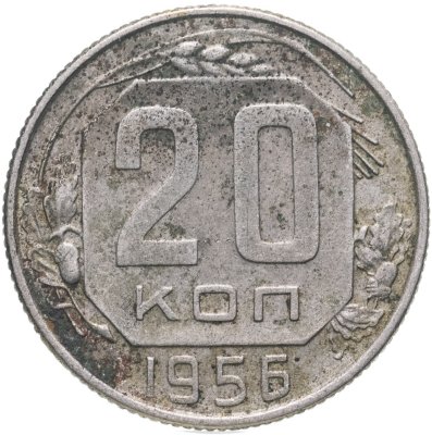 купить 20 копеек 1956