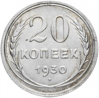 купить 20 копеек 1930