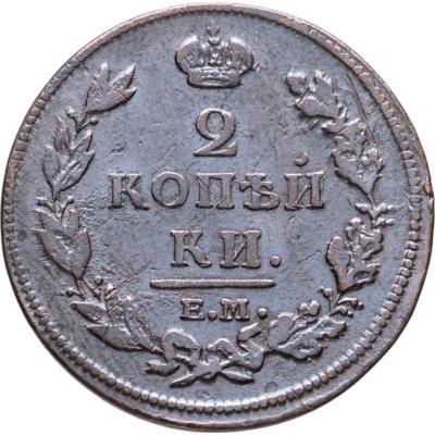 купить 2 копейки 1812 ЕМ-НМ гурт гладкий