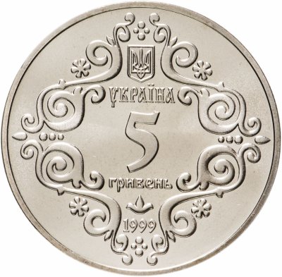 купить 5 ГРИВЕН 1999 Г. 500 ЛЕТ МАГДЕБУРГСКОГО ПРАВА КИЕВА