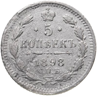 купить 5 копеек 1898 СПБ-АГ