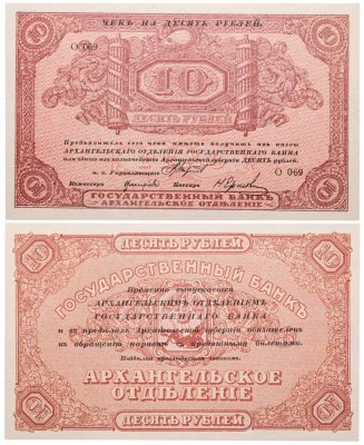 купить 10 рублей 1918 Архангельское отделение ПРЕСС с надпечаткой