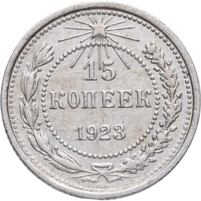 купить 15 копеек 1923